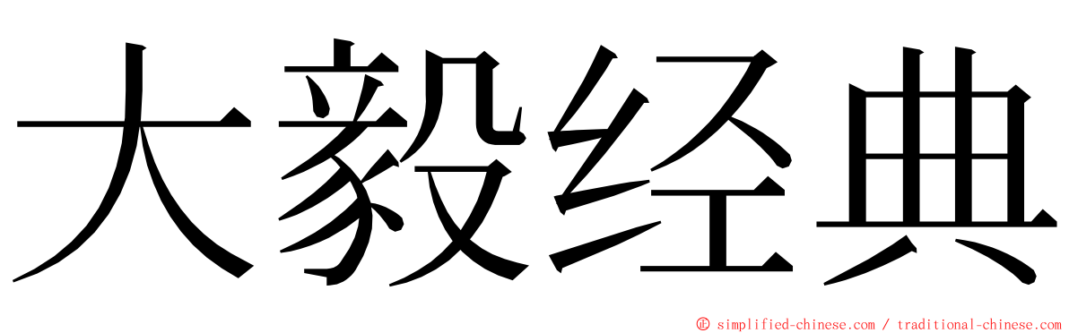 大毅经典 ming font
