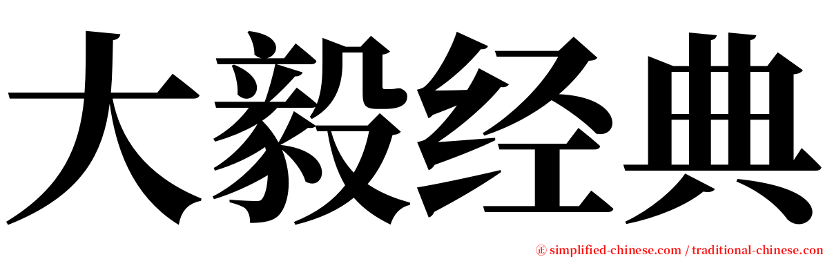 大毅经典 serif font