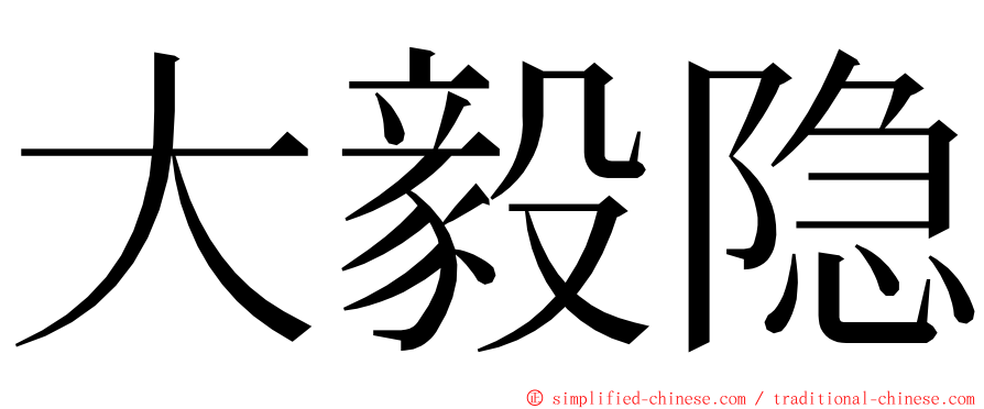 大毅隐 ming font