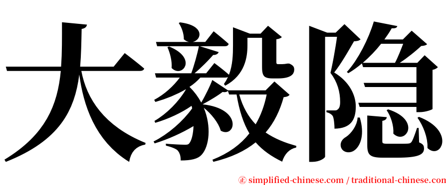 大毅隐 serif font