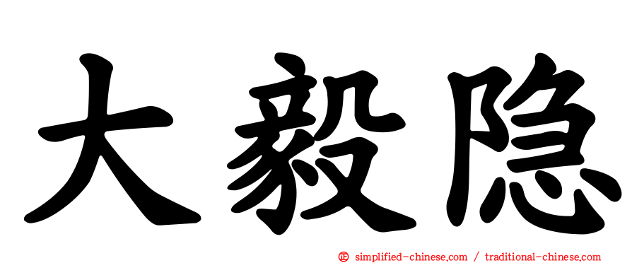 大毅隐