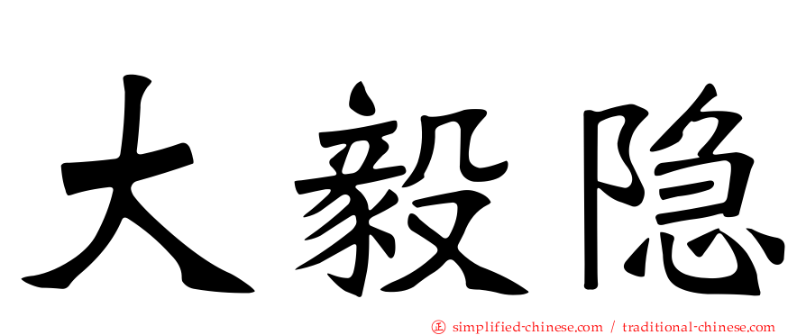 大毅隐