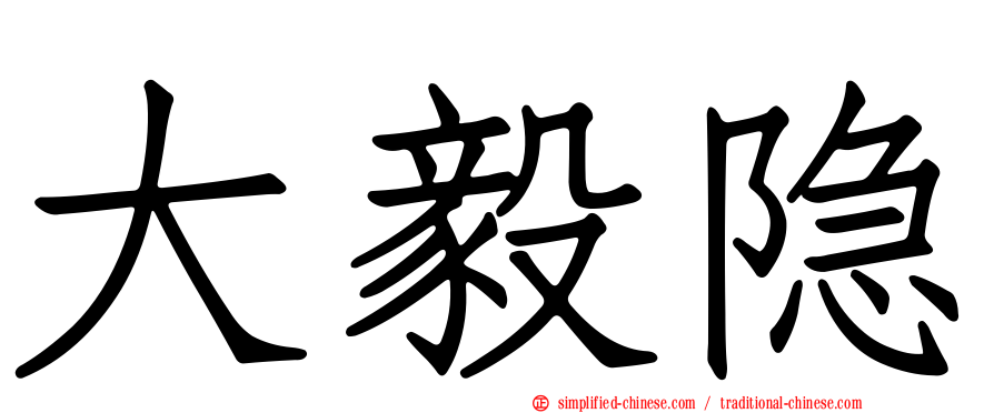 大毅隐