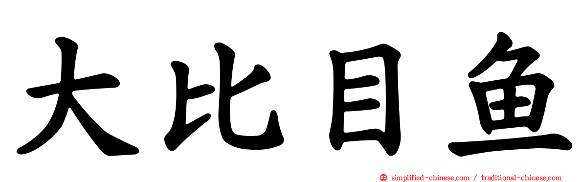 大比目鱼