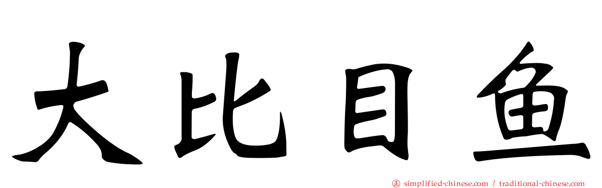 大比目鱼