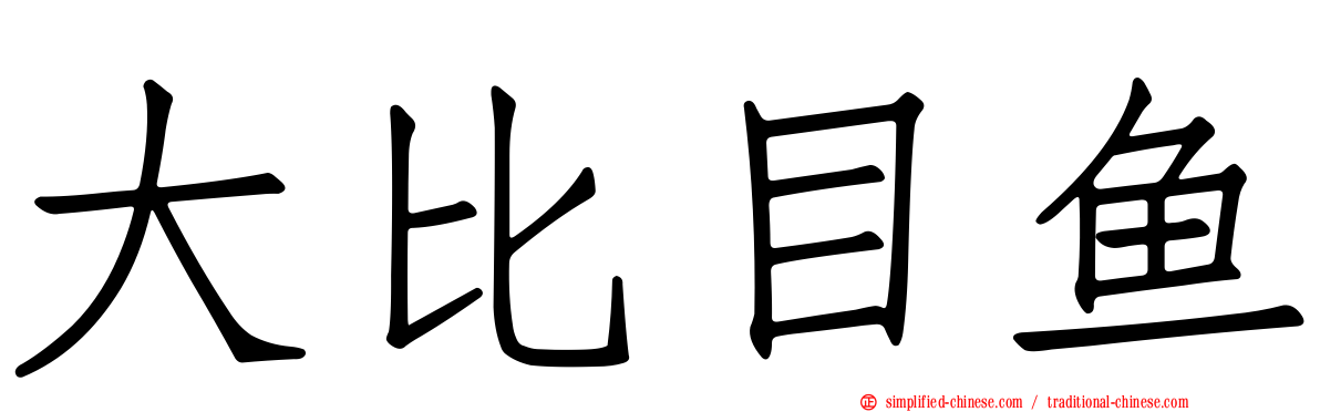 大比目鱼