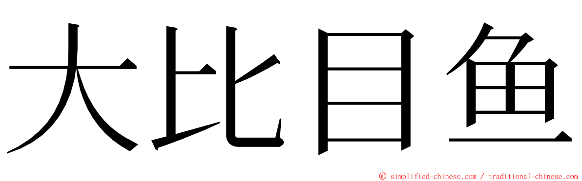 大比目鱼 ming font
