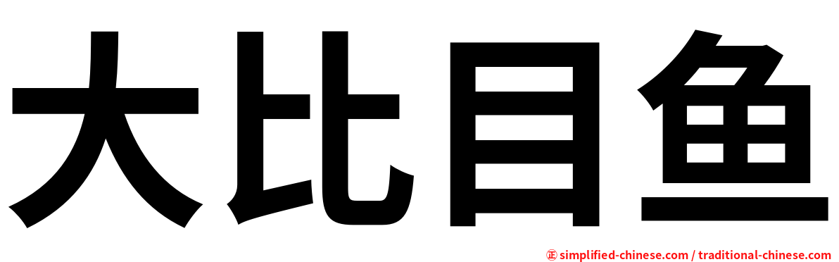 大比目鱼