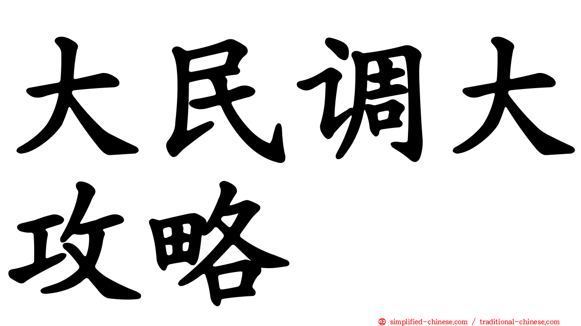 大民调大攻略