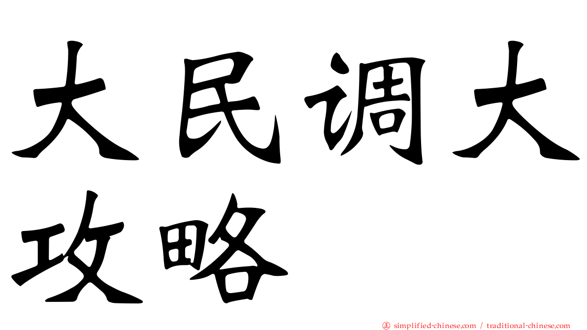 大民调大攻略