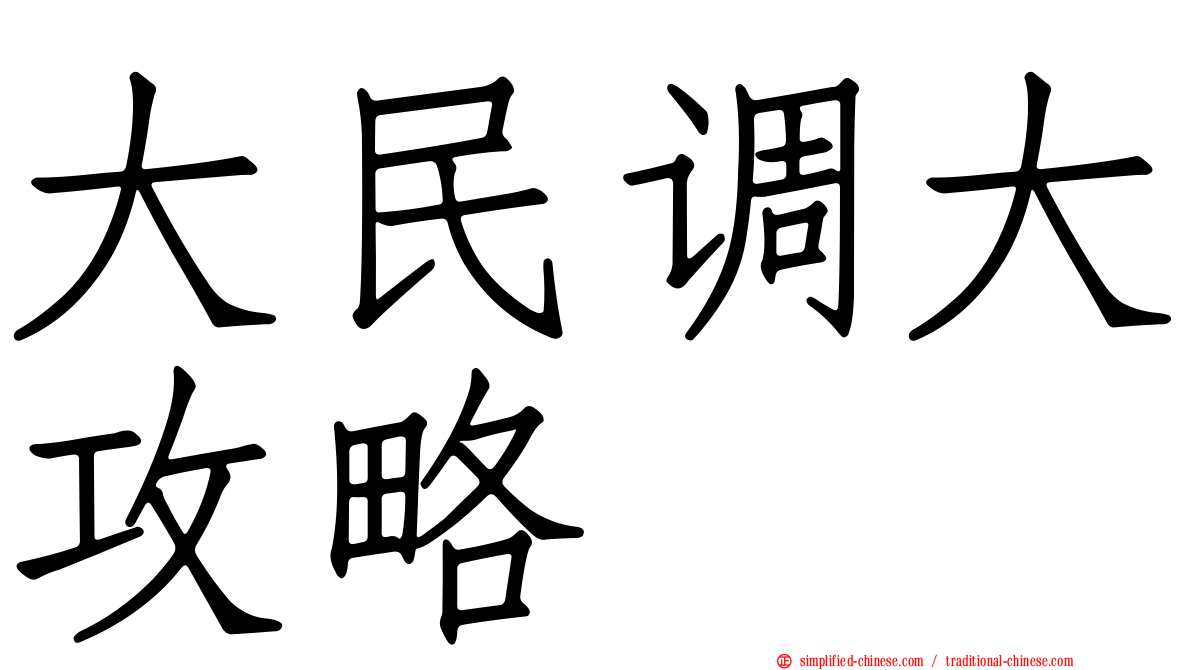 大民调大攻略