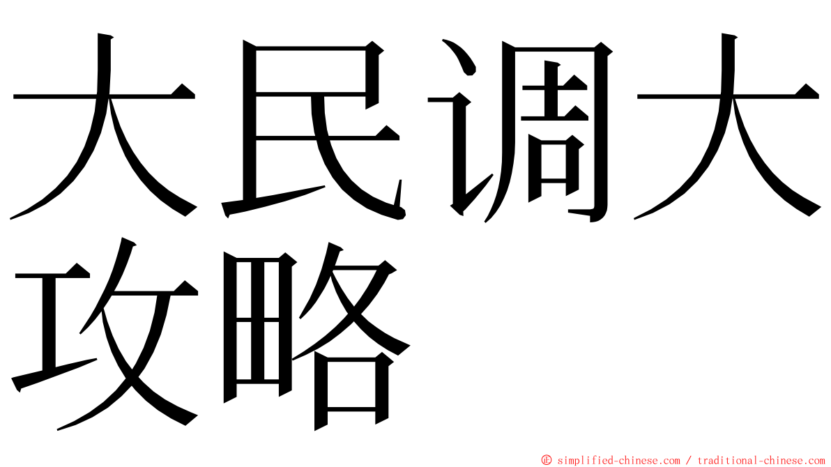 大民调大攻略 ming font