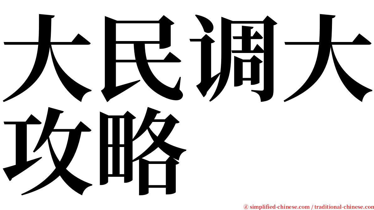 大民调大攻略 serif font