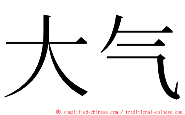 大气 ming font