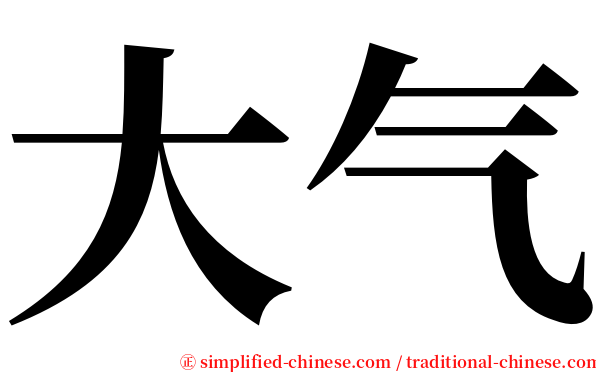大气 serif font