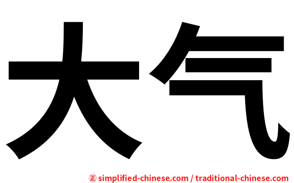 大气