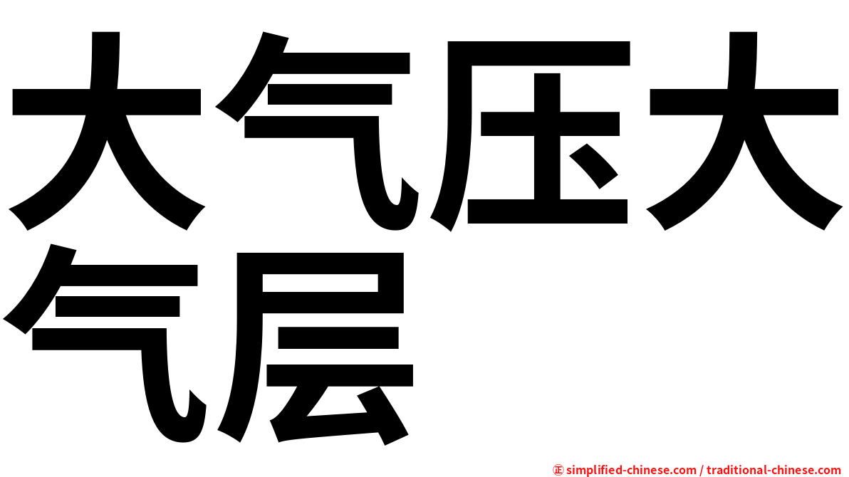大气压大气层