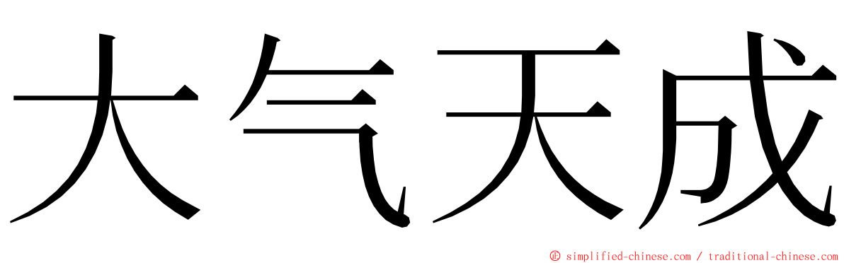 大气天成 ming font