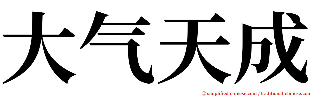 大气天成 serif font