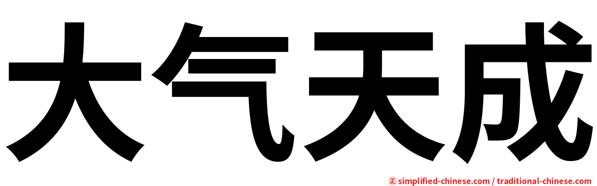 大气天成