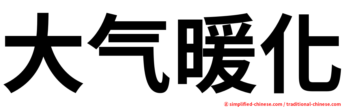 大气暖化