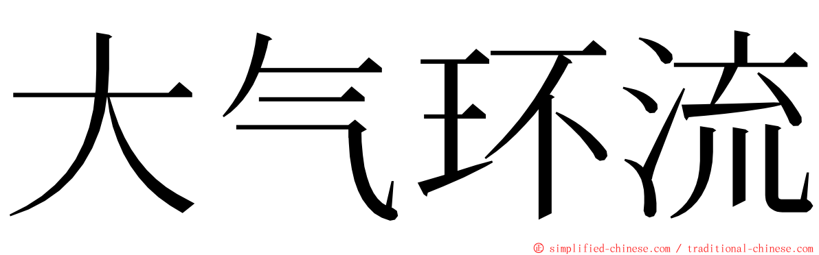 大气环流 ming font