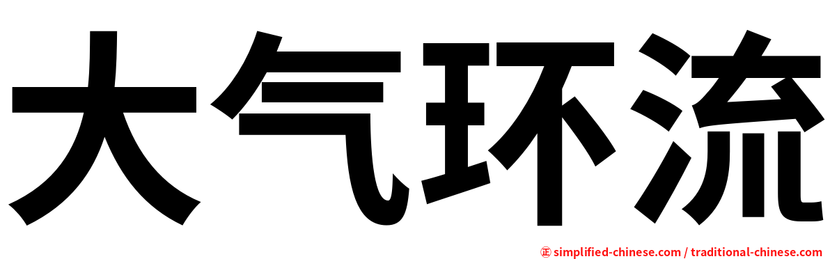 大气环流