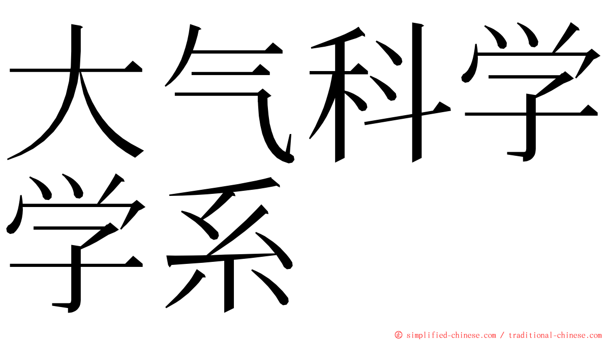大气科学学系 ming font