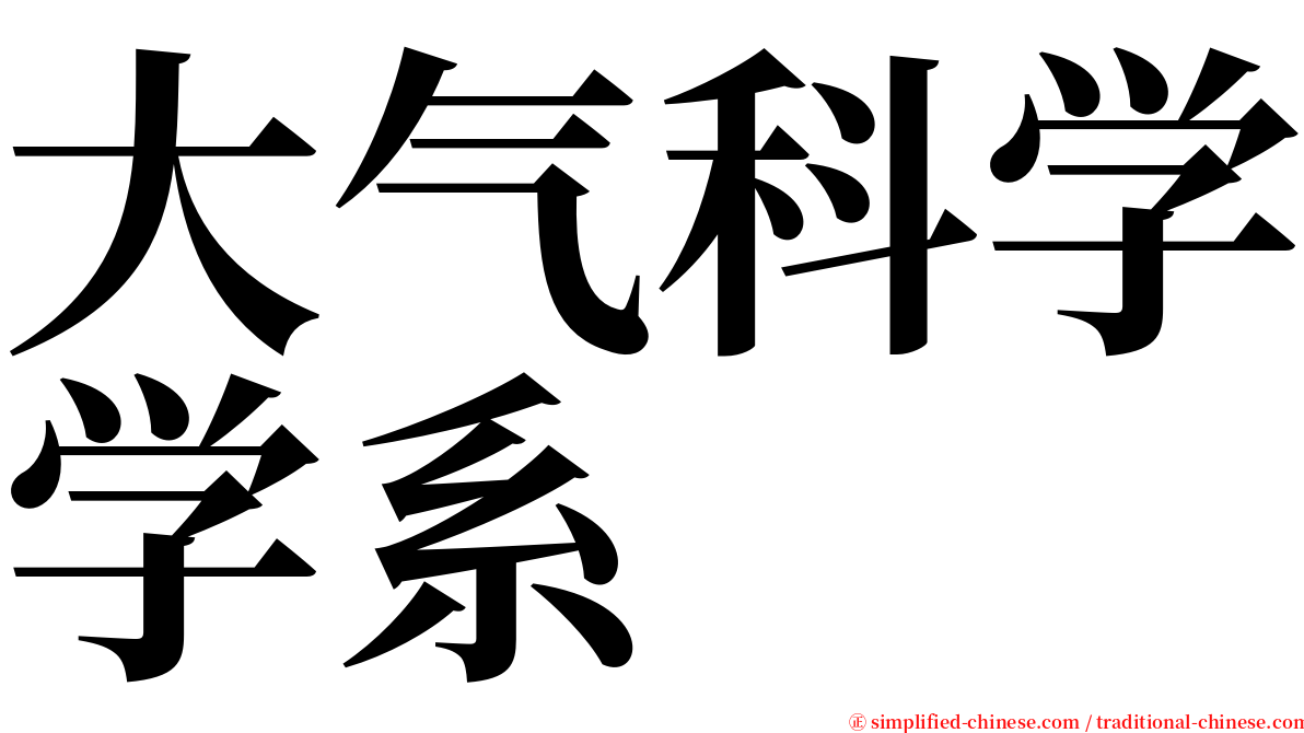大气科学学系 serif font