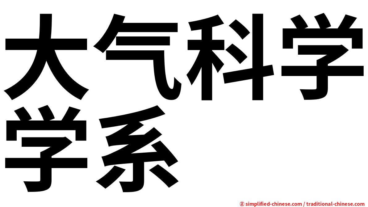 大气科学学系