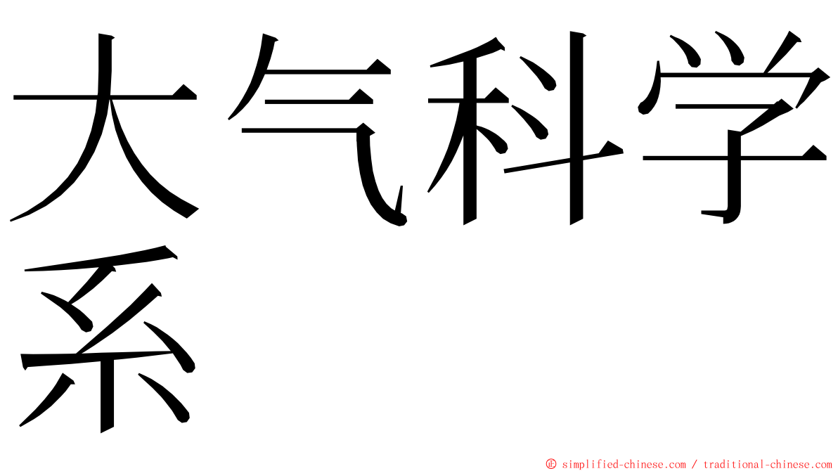 大气科学系 ming font