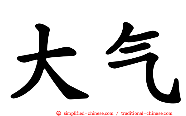 大气