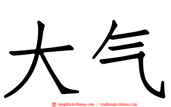 大气