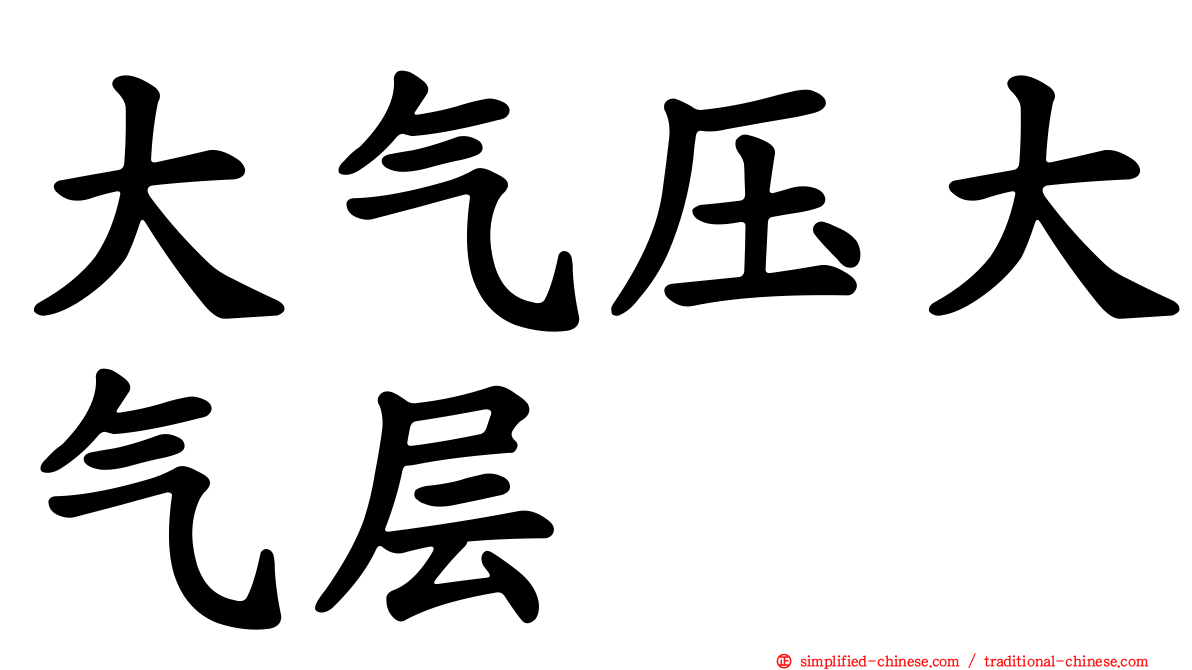 大气压大气层