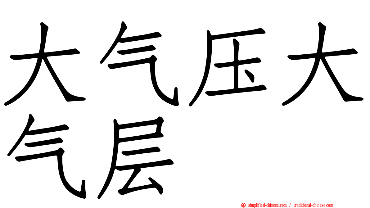 大气压大气层