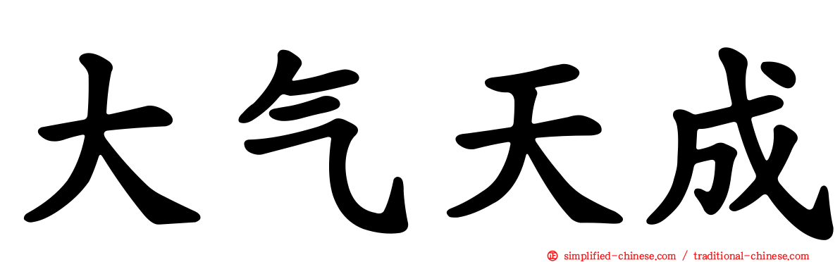 大气天成