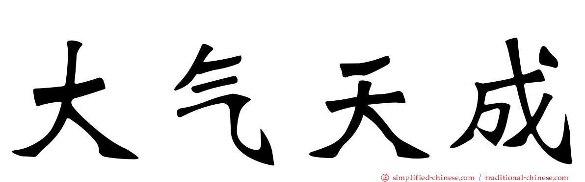 大气天成
