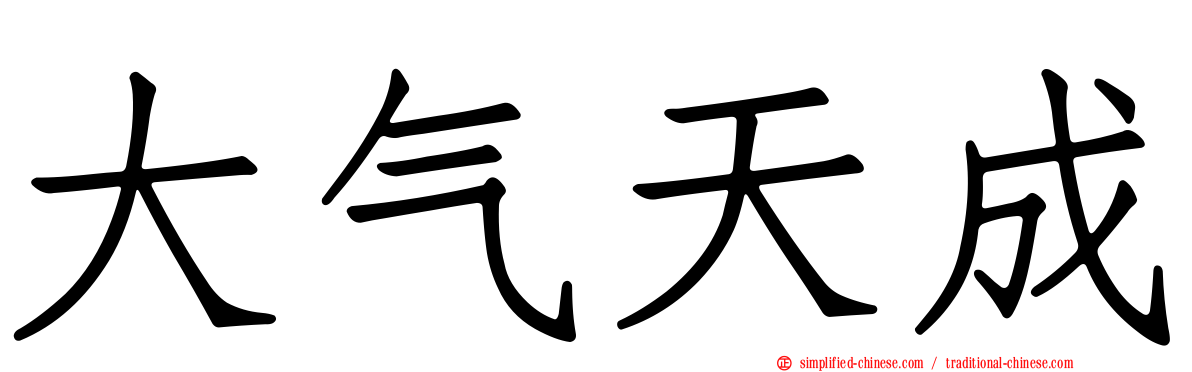 大气天成