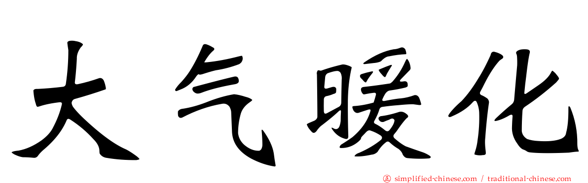 大气暖化