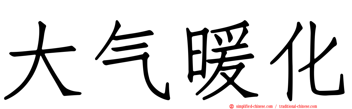 大气暖化