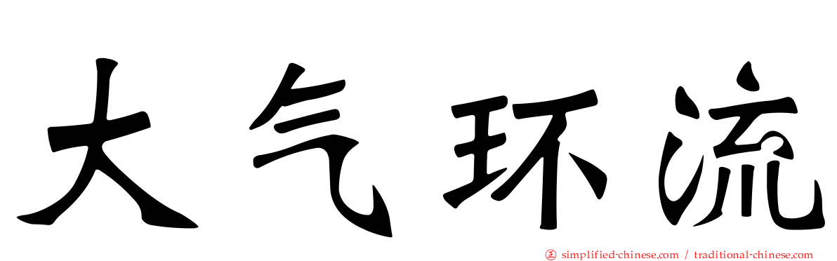大气环流