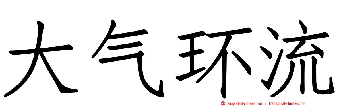 大气环流