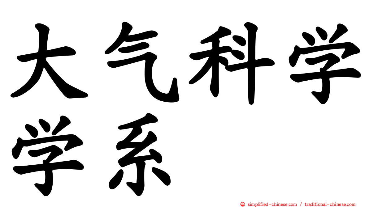 大气科学学系