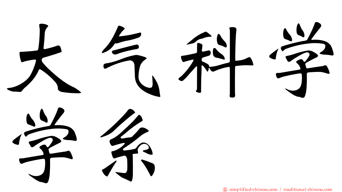 大气科学学系