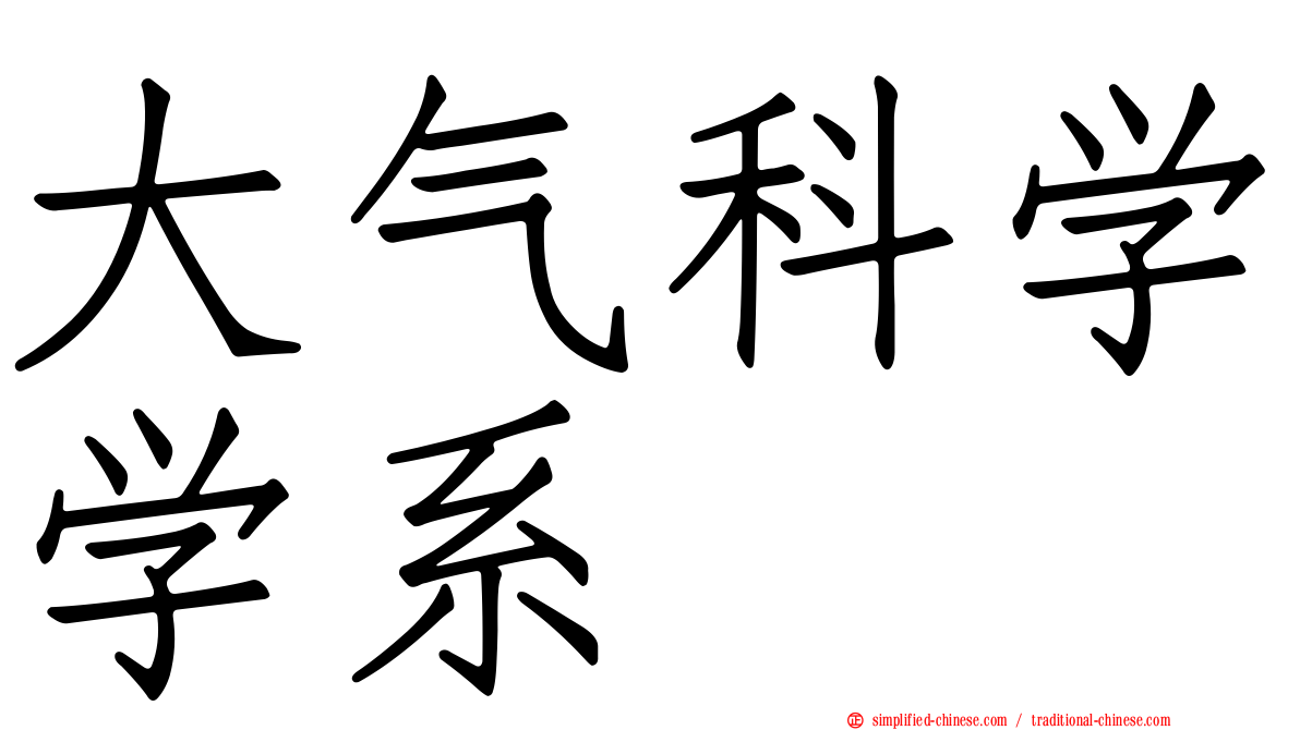 大气科学学系