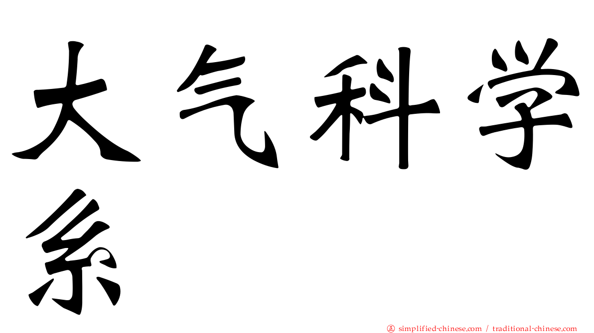 大气科学系