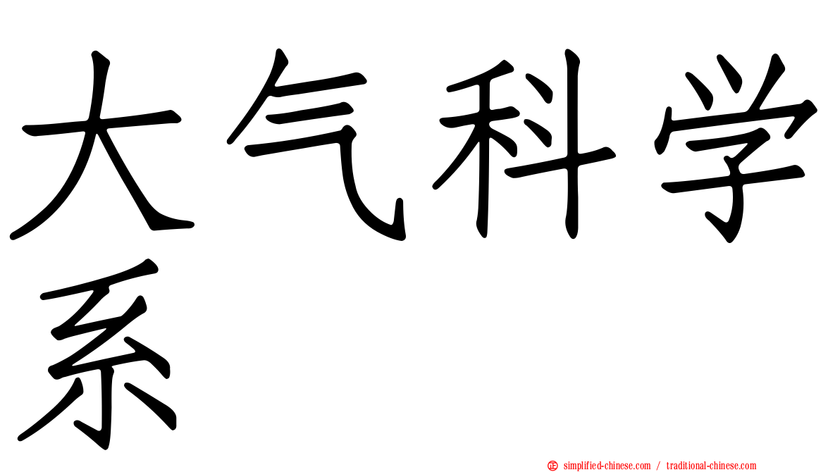 大气科学系