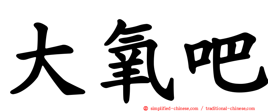 大氧吧