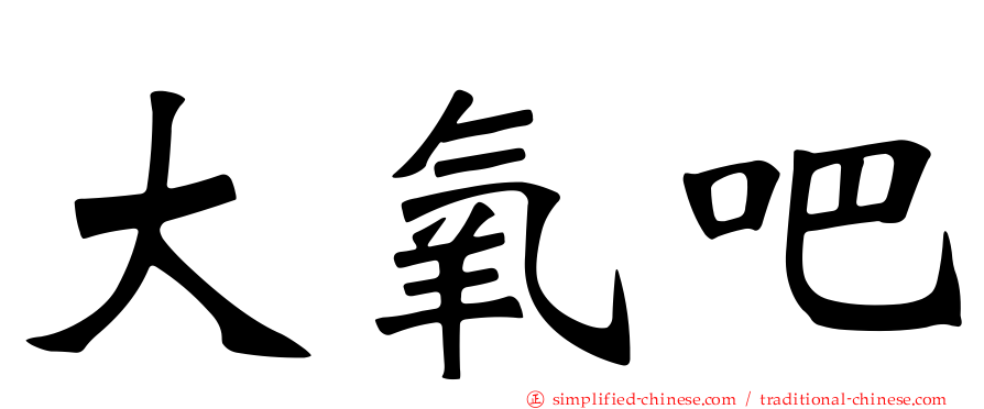 大氧吧