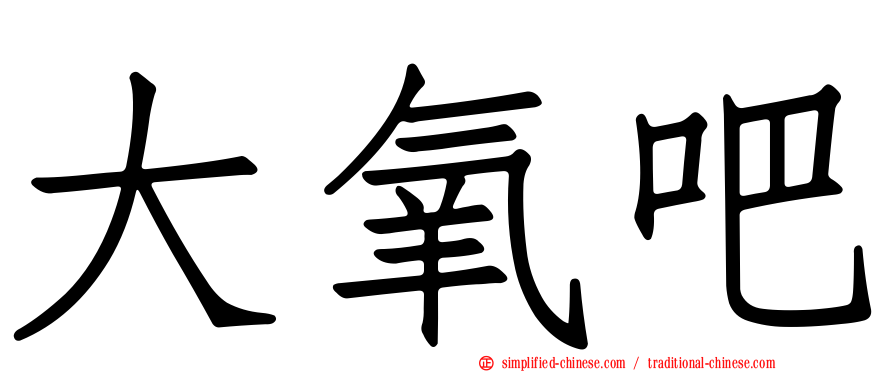 大氧吧